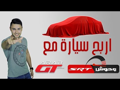 شاهد تحدي عرب جي تي الجديد مع وحوش srt