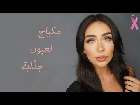 بالفيديو ماكياج لعيون جذابة