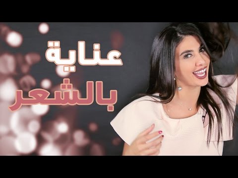 شاهد طرق مختلفة للعناية بالشعر