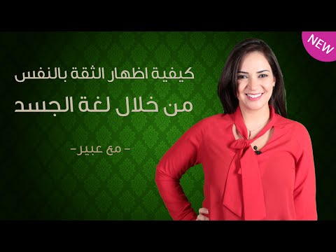 كيفية إظهار الثقة بالنفس من خلال لغة الجسد