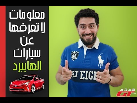 تكنولوجيا الهايبرد بطلتها تويوتا بريوس