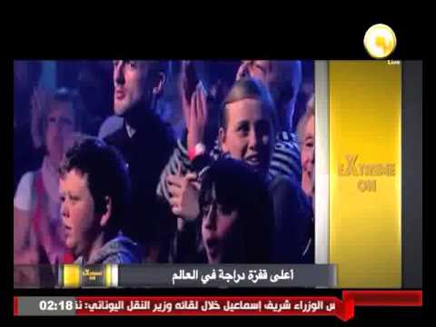 شاهد أعلى قفزة دراجة في العالم