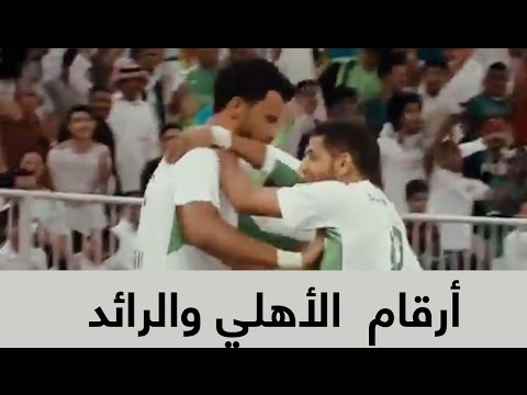 شاهد مقارنة أرقام نجوم الأهلي والرائد